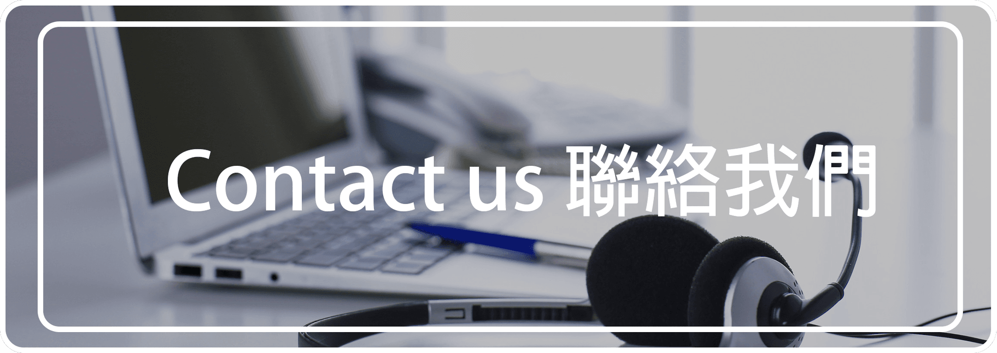 聯絡.png
